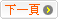 下一頁
